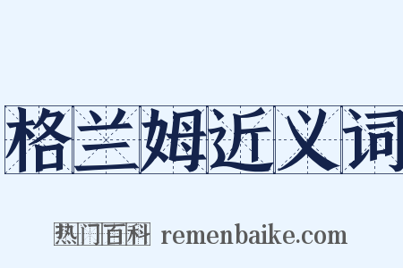 格兰姆近义词是什么意思的图片